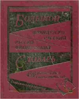 Книга Разговорник р/китайский совр. (Россохин И.П.), б-9445, Баград.рф